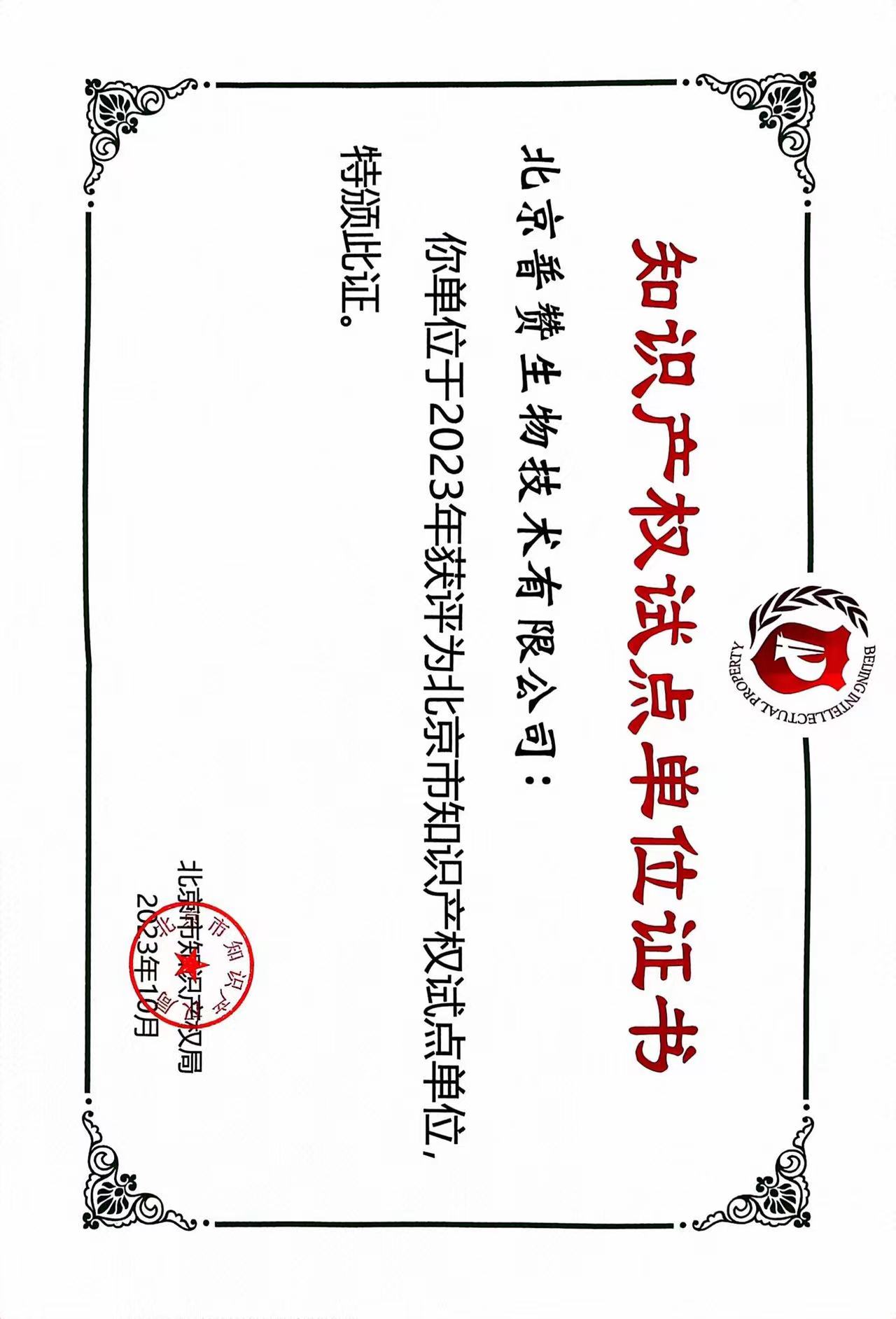 普赞生物荣获北京市知识产权试点单位证书