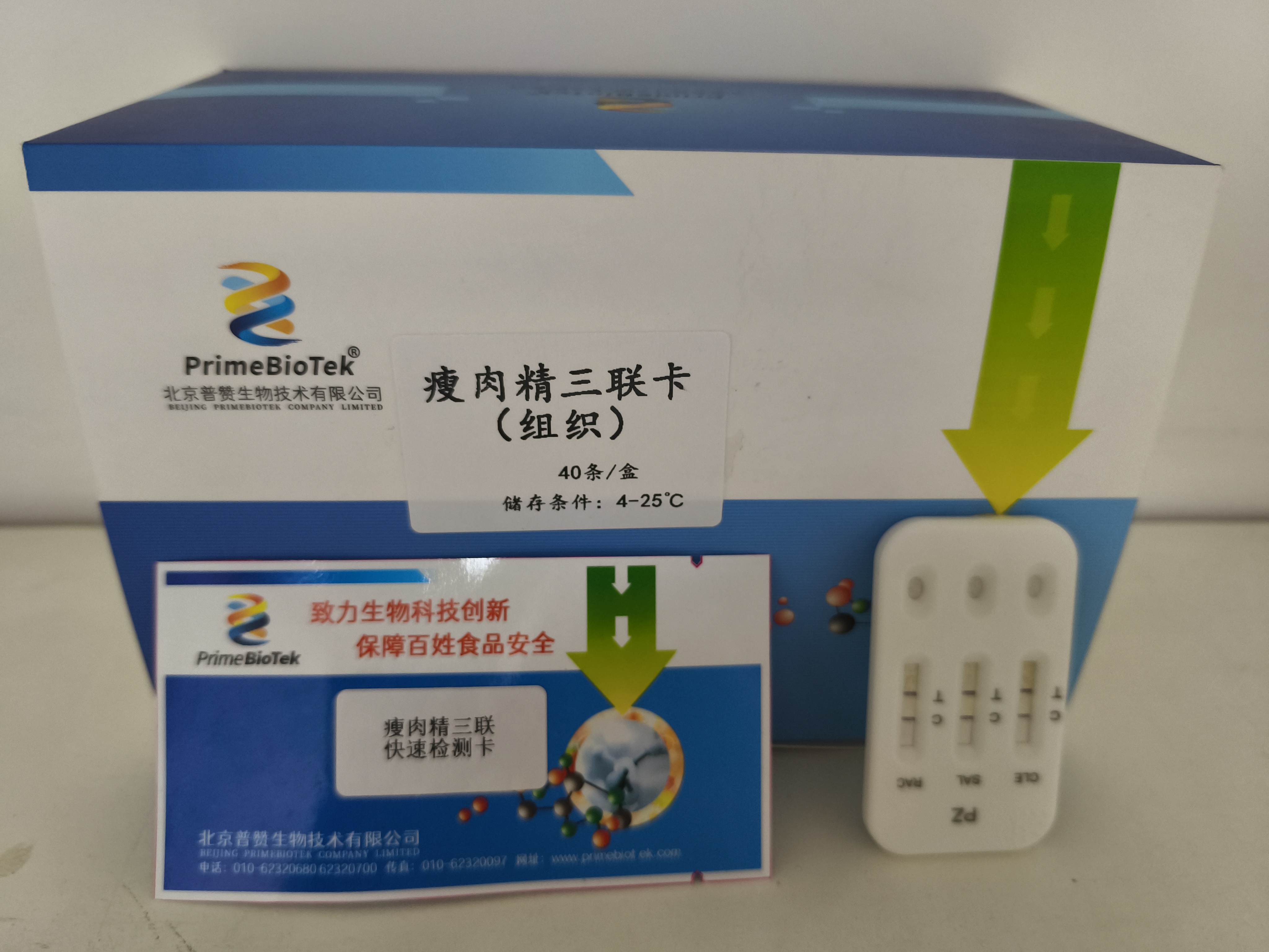 瘦肉精三联快速检测卡（组织）