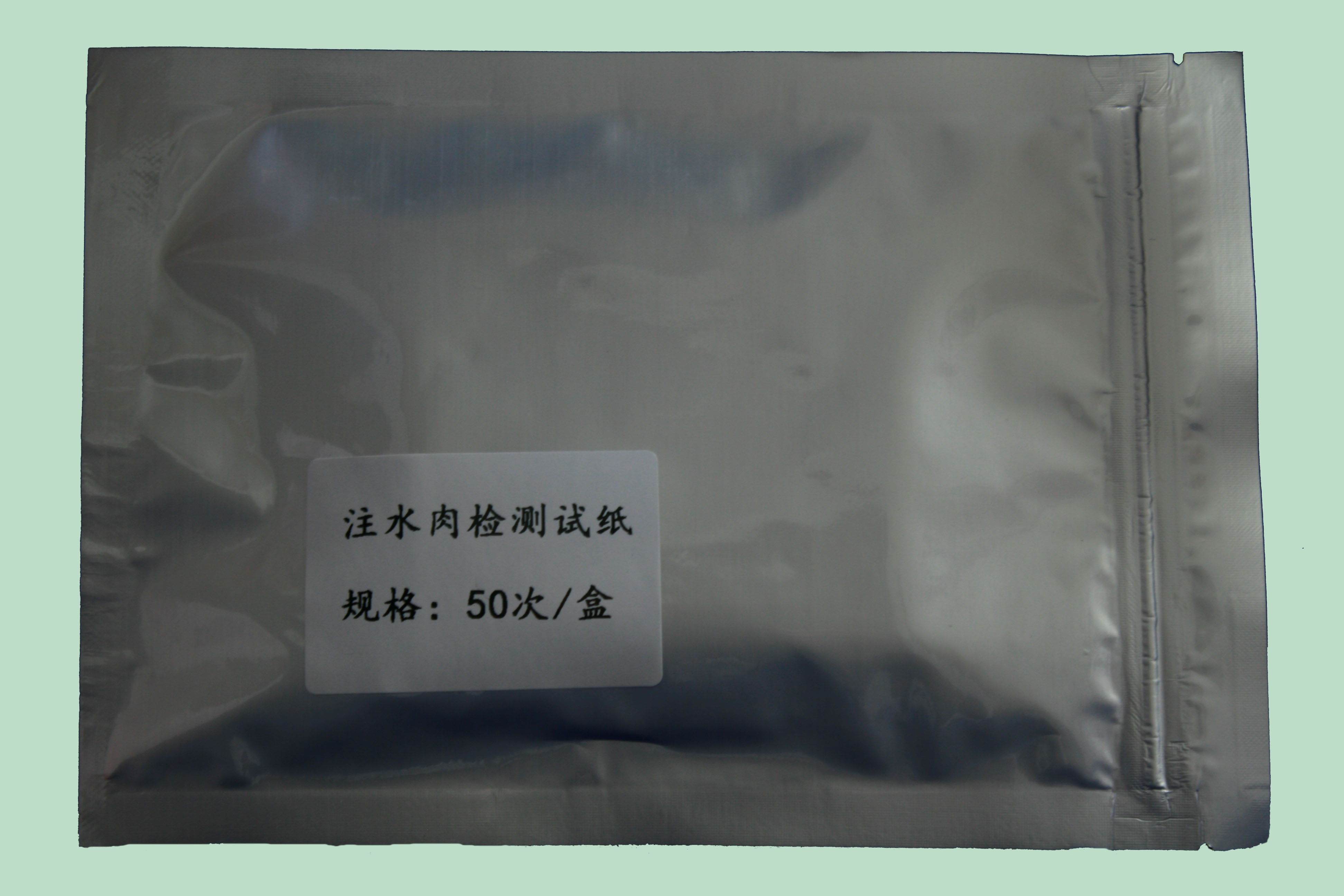 注水肉检测试纸